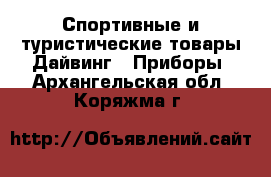 Спортивные и туристические товары Дайвинг - Приборы. Архангельская обл.,Коряжма г.